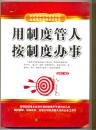用制度管人，按制度办事