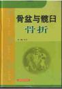 骨盆与髋臼骨折 刘沂 上海科学技术出版社 9787532374359