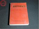 《遵化党史资料·第二辑（1937-1945）》， 中共遵化县委党史资料征集办公室 编，一九八九年十二月编印，大32开本，共540页。