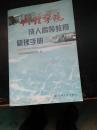 大理学院——成人高等教育管理手册