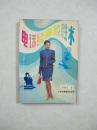 電話經(jīng)商致勝術(shù)（一版一印、中國精品書、中國絕版書）