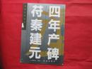 苻秦建元四年产碑（名碑实录选刊）