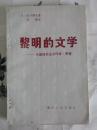 黎明的文学-中国现实主义作家茅盾
