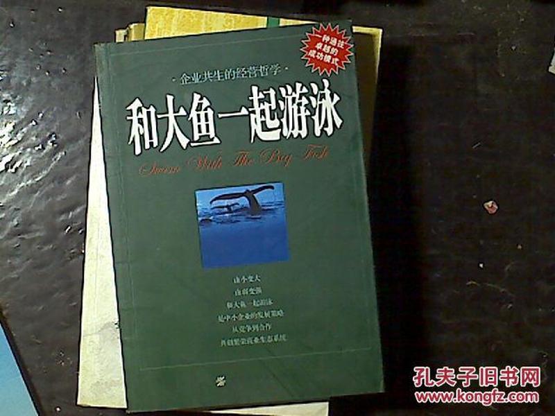 和大鱼一起游泳：企业共生的经营哲学