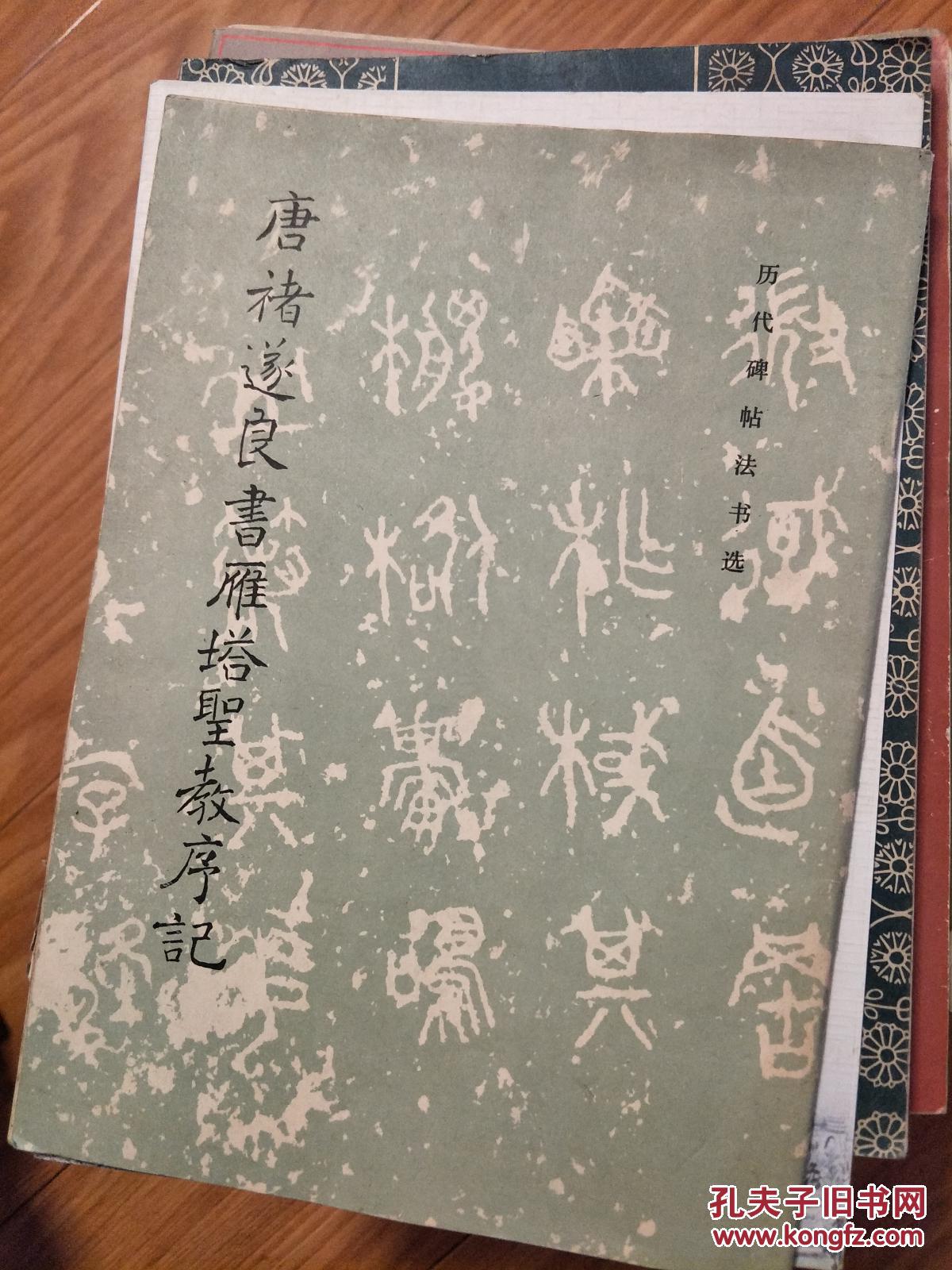 《唐褚遂良书雁塔圣教序记》文物出版社经典老字帖！
