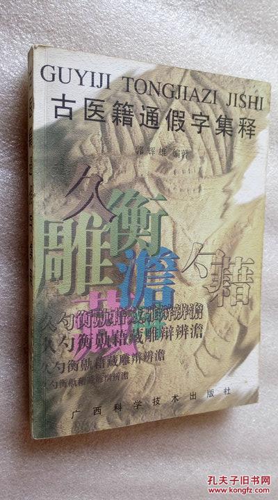 古医籍通假字集释 郭辉雄编著广西科学技术出版社1998年一版一印，作者签赠本