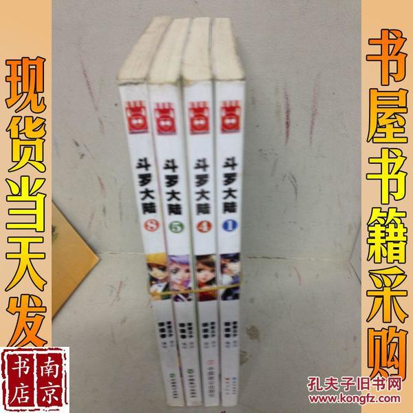 奇幻穿越系列·知音漫客丛书：斗罗大陆 1 4 5 8 4本合售