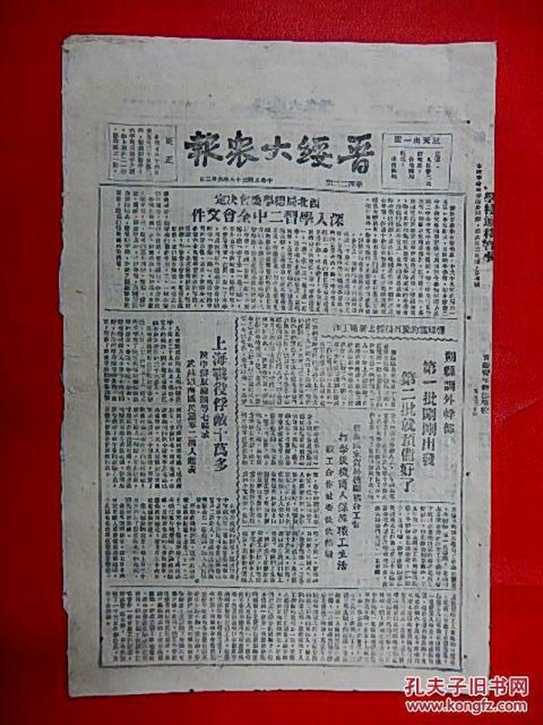 1949年6月2日【晋绥大众报】8开4版  上海战役俘虏敌人10万