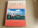 大连市土地志。95品98年一版一印发行1000册