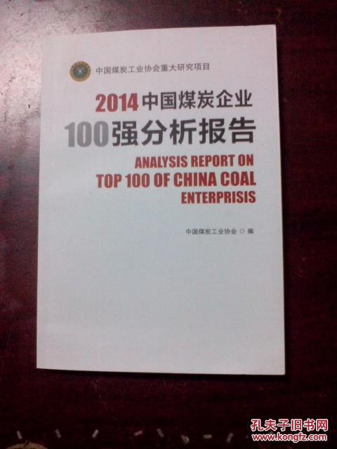 2014中国煤炭企业100强分析报告