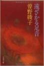 遠ざかる足音 日語绝版孤本特价(文春文庫 そ1-11) 1979曽野綾子（旧名。与作家丈夫婚后改三浦绫子著)名著畅销家庭家族关系交往心理特色家庭对话描写作家影响深远风格突出奇才多产获多项文学大奖作家