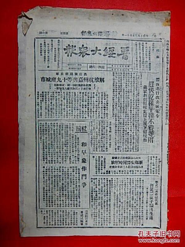 1949年5月11日【晋绥大众报】8开4版  解放杭州嘉兴
