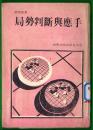 围棋棋谱《局势判断与应手》 左翻竖排简体字围棋丛书