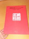 万国印谱：中国2010年上海世界博览会（大16开布面硬精装，3面刷金}