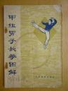 甲组男子长拳图解