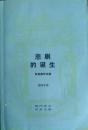 悲剧的诞生：尼采美学文选（现代西方学术文库）（周国平先生名著名译，1987年二印，自藏近十品）