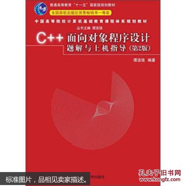 C++面向对象程序设计题解与上机指导-(第2版) 9787302362623 谭浩强 清华大学出版社 2014年07月