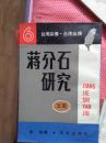 蒋介石研究 1-5 88年1印*1800