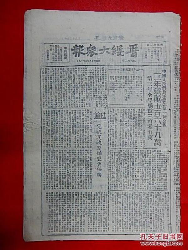 1949年7月18日【晋绥大众报】8开6版  中国人民解放军第一号公报