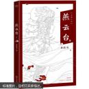 燕云台（塑封未拆）
