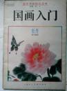 老年书画技法丛书---国画入门（牡丹） （内13张册页）