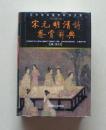 【正版现货】宋元明清诗鉴赏辞典（图文修订版）精装 北京燕山