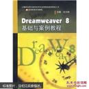 dreamweaver8基础与案例教程