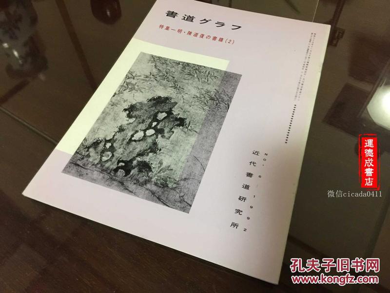 B-065海外图录  《书道 特集 -明 陈道复的书迹 2》1992年刊