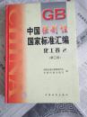 中国强制性国家标准汇编化工卷2第三版