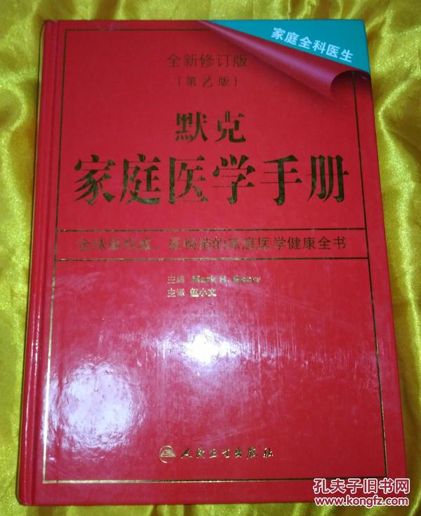 家庭全科医生：默克家庭医学手册（全新修订版）含光盘（第2版