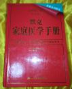 家庭全科医生：默克家庭医学手册（全新修订版）含光盘（第2版