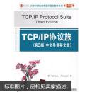 大学计算机教育国外著名教材系列：TCP/IP协议族（第3版）（中文导读英文版）（影印版）