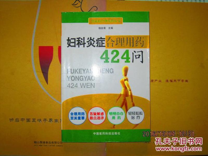 妇科炎症合理用药424问 常见病合理用药丛书