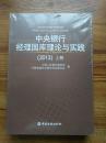 中央银行经理国库理论与实践（2013年 上下册 全新未拆封）