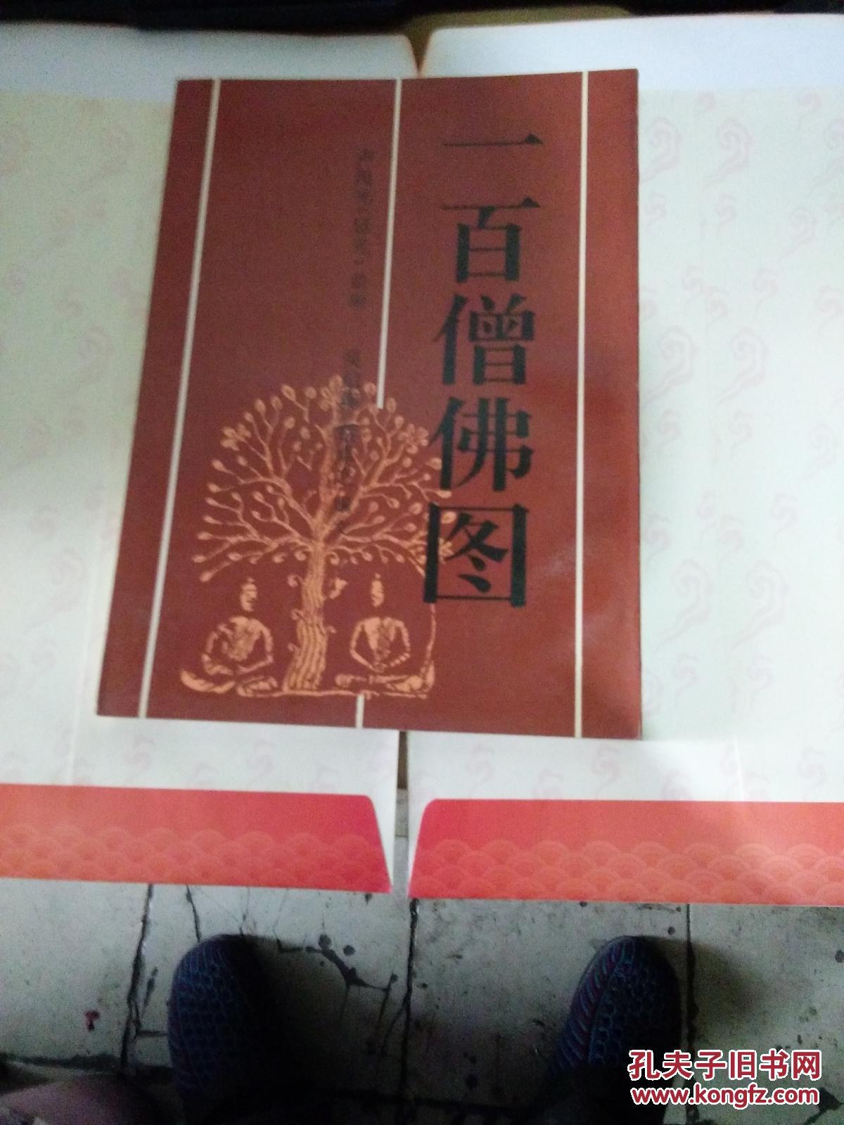 一百僧佛圖