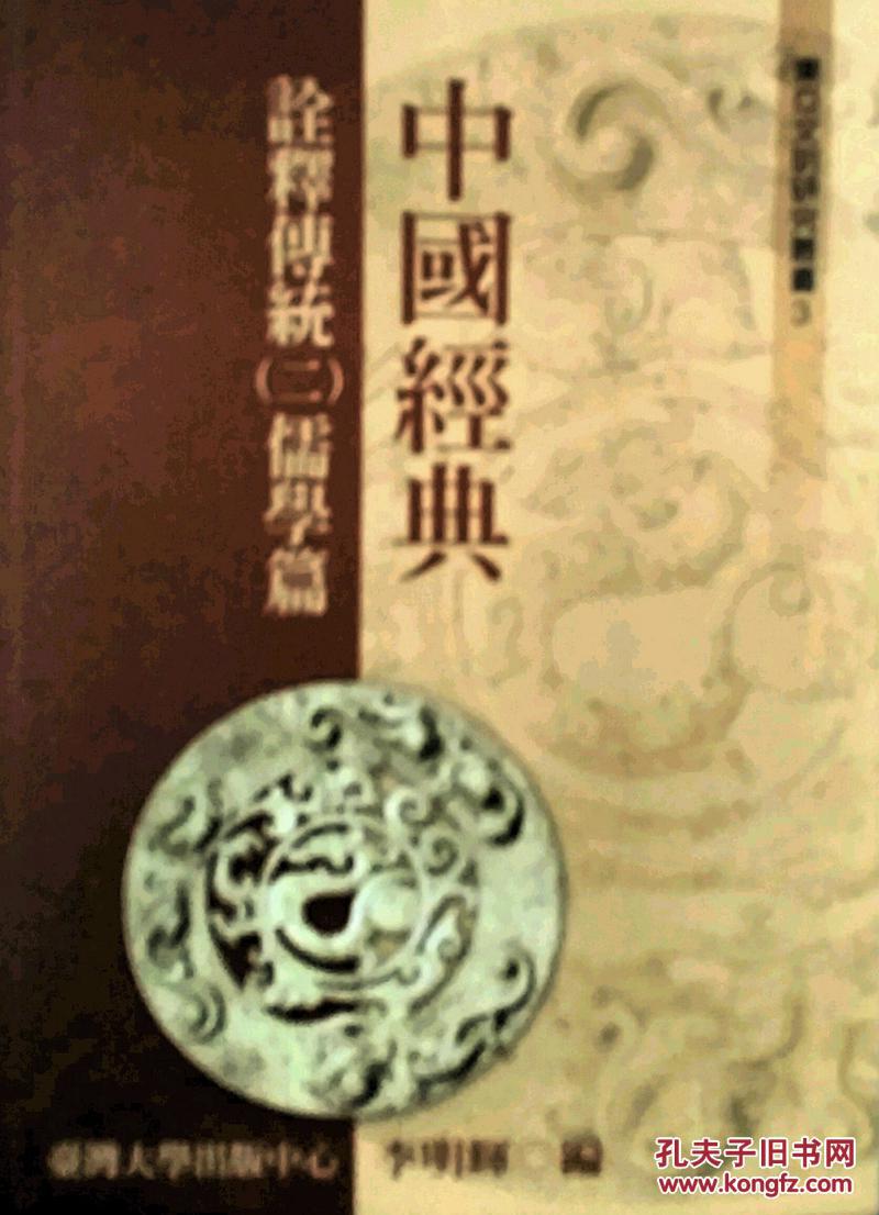 中國(guó)經(jīng)典詮釋傳統(tǒng)（二）儒學(xué)篇