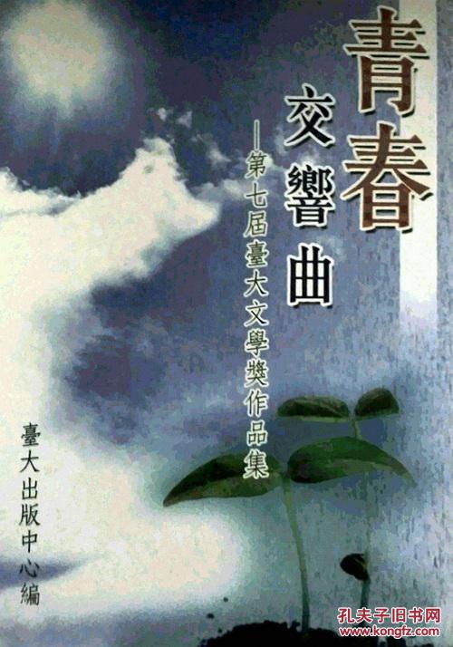 青春交響曲-第七屆臺(tái)大文學(xué)獎(jiǎng)作品集