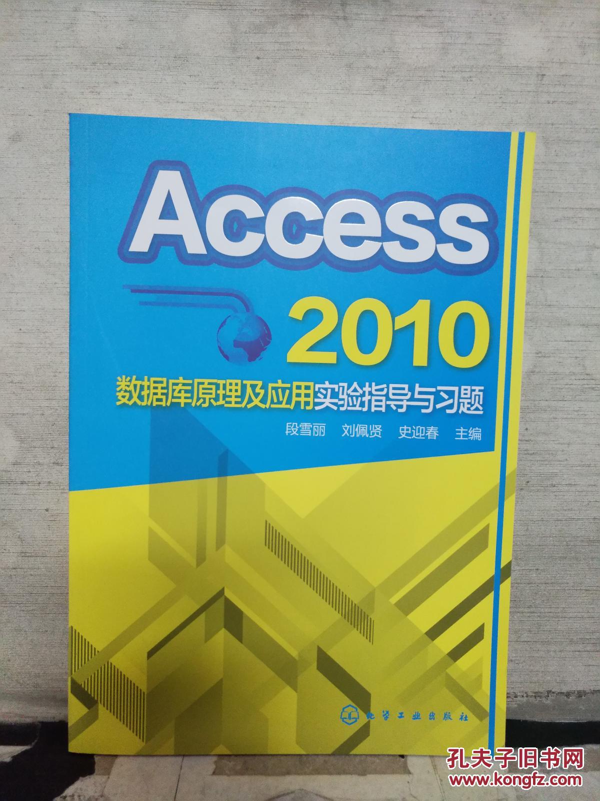 Access 2010數(shù)據(jù)庫原理及應(yīng)用實驗指導(dǎo)與習(xí)題