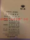 软硬功练习法，灵空禅师，80年，139页，85品