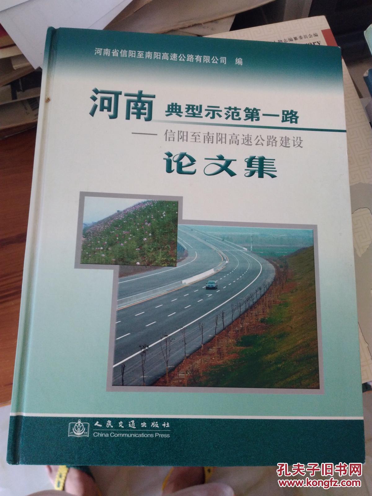 河南典型示范第一路：信阳至南阳高速公路建设论文集