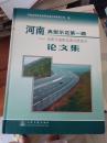 河南典型示范第一路：信阳至南阳高速公路建设论文集