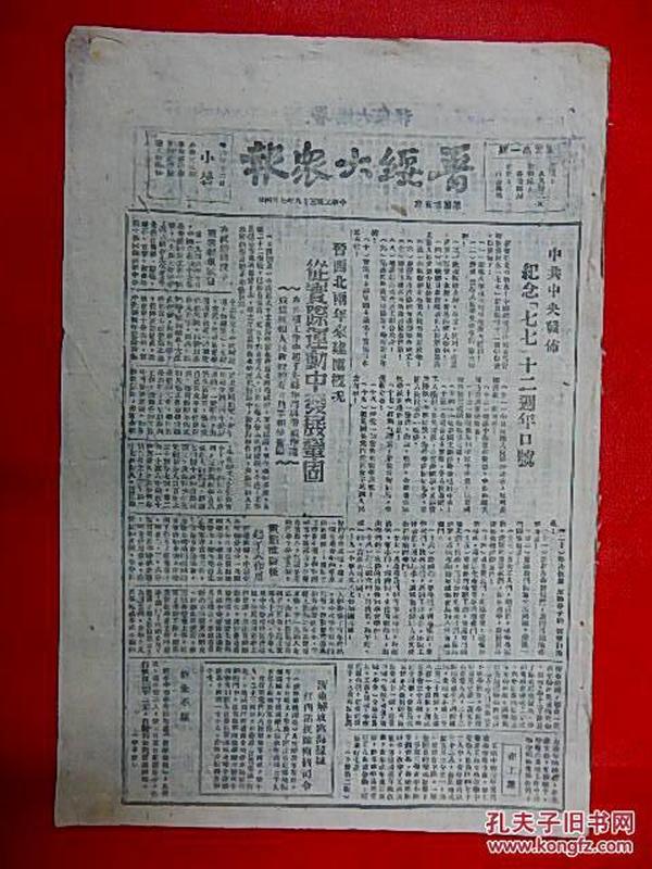 1949年7月4日【晋绥大众报】8开4版  纪念七七