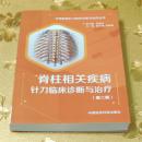 脊柱相关疾病针刀临床诊断与治疗 分部疾病针刀临床诊断与治疗（第二版）裴久国  刘再高主编 中国医药科技出版社