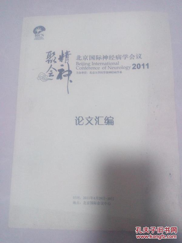 聚精会神 北京国际神经病学会议2011 论文汇编