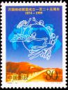 1999-10 万国邮政联盟