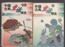 外国古典童话精选、中国古典童话精选 2册合售