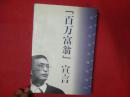 百万富翁 宣言（签赠本）