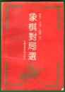 棋谱爱好与收藏《象棋对局选》1、2、3册