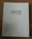 故宫学刊. 二○一三年 总第九辑. 2013 vol. 9