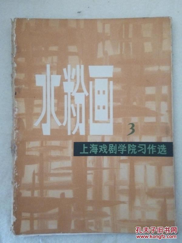 水粉画三——上海戏剧学院习作选